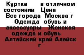 Куртка Zara в отличном состоянии › Цена ­ 1 000 - Все города, Москва г. Одежда, обувь и аксессуары » Женская одежда и обувь   . Алтайский край,Алейск г.